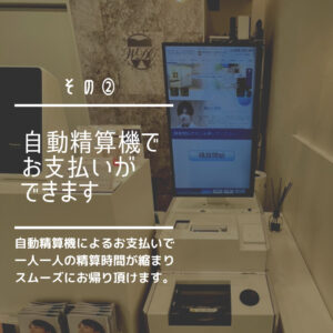 和光市　歯医者　和光市デンタルオフィス　自動精算機